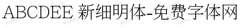 ABCDEE 新细明体字体转换